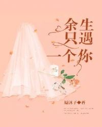 餘生隻遇一個你