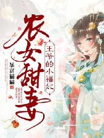 農女甜妻：王爺的小福妃
