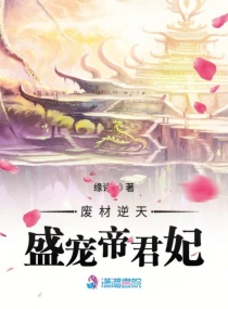 廢材逆天盛寵帝君妃