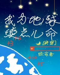 我為地球續點兒命[快穿]