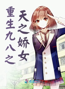重生九八之天之嬌女