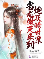 當龍傲天來到炮灰的世界 當龍傲天來到炮灰的世界