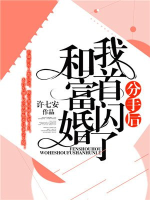 分手後我和首富閃婚了