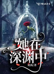 她在深淵中