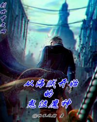 從海賊開始的鬼泣魔神