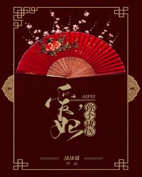 愛妃，你個庸醫
