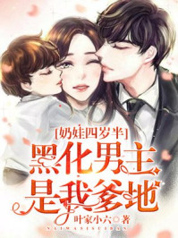 奶娃四歲半：黑化男主是我爹地