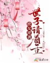 庶女逆襲：世子請自重