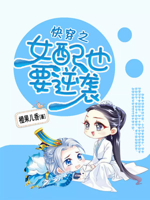 快穿之女配也要逆襲
