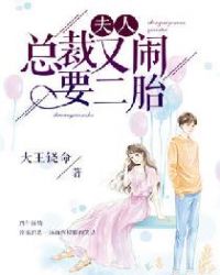 夫人，總裁又鬧要二胎