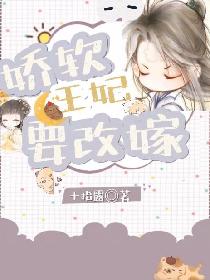 嬌軟王妃要改嫁