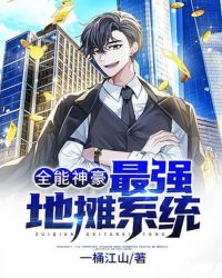 全能神豪：最強地攤係統