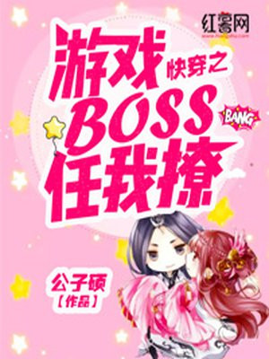 快穿之遊戲BOSS任我撩