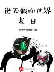 諸天假麵世界末日