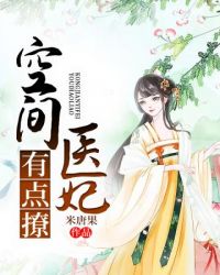 空間醫妃有點撩