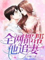 全網都幫他追妻 全網都幫他追妻