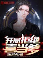 開局拒絕喜當爹