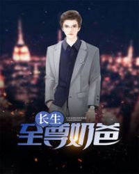 長生至尊奶爸