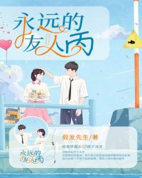 永遠的友人丙