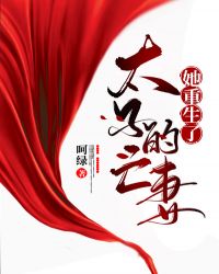 太子的亡妻她重生了 太子的亡妻她重生了
