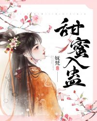 甜蜜入蠱
