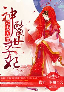 天賜良緣之神醫世子妃