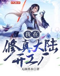 我在修真大陸開工廠