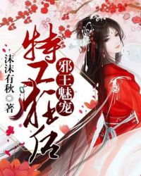邪王魅寵，特工狂後