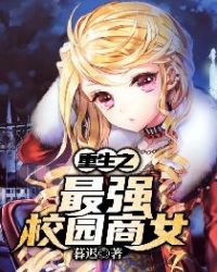 重生之最強校園商女