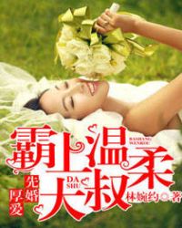 先婚厚愛：霸上大叔太溫柔