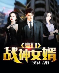 豪門戰神女婿