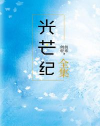 《光芒紀》（套裝全4冊）