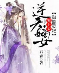 逆天嫡女：禦獸靈妃寵上天