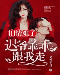 舊情難了：遲爺乖乖跟我走