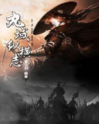 九域縱橫誌