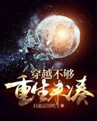 穿越不夠重生來湊