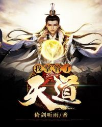 我掌管了天道 我掌管了天道