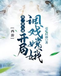 西遊：我，豬八戒，開局調戲嫦娥