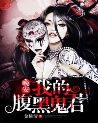 晚安我的腹黑鬼君