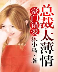豪門錯愛，總裁太薄情
