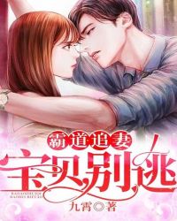 霸道追妻:寶貝,別逃 霸道追妻:寶貝,別逃