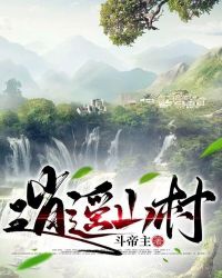 逍遙山村
