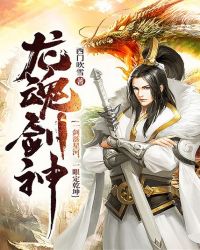 龍魂劍神