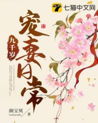 九千歲寵妻日常