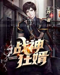 戰神狂婿