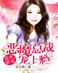 惡魔總裁寵上癮