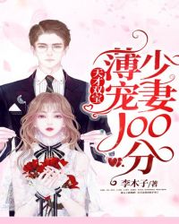 天才雙寶:薄少寵妻100分 天才雙寶:薄少寵妻100分