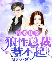 閃婚狂愛：狼性總裁惹不起