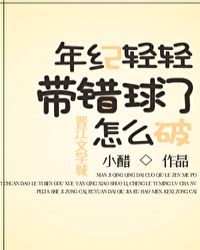 年紀輕輕帶錯球了怎麽破