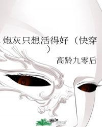 炮灰隻想活得好（快穿）